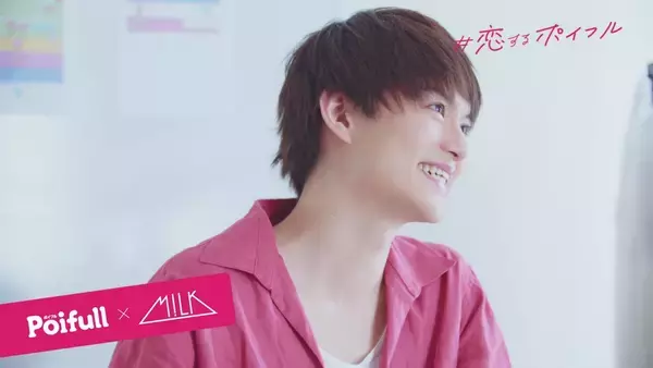 「M!LKが考えた本気の告白動画がランダムで届く！明治「＃恋するポイフル」キャンペーン」の画像