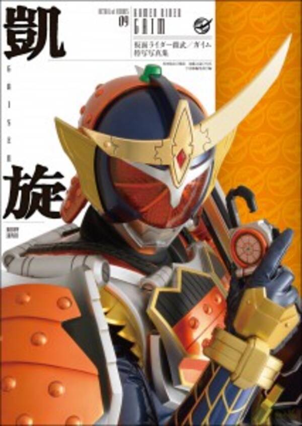 極限まで撮り下ろした 仮面ライダー鎧武 ガイム 特写写真集 凱旋 発売 スーツアクターは高岩成二 永徳 佐藤太輔ら 15年3月30日 エキサイトニュース