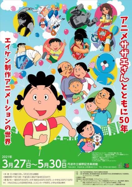 サザエさん のアニメ制作会社エイケンが創立50周年 丹波市にて展覧会開催 21年3月5日 エキサイトニュース