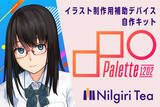 「【面白同人】イラストレーターが作ったイラストレーター向けデバイス」の画像1