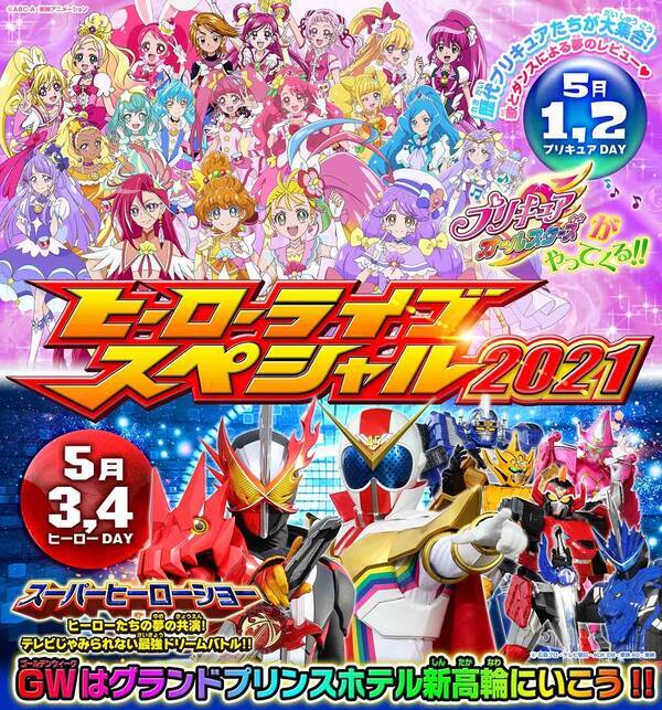 ヒーローライブスペシャル21 は プリキュアday ヒーローday に分かれて開催 21年3月26日 エキサイトニュース