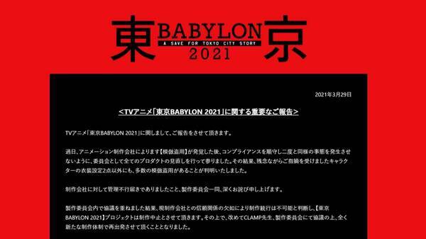 Tvアニメ 東京babylon 21 制作中止 さらに多数の模倣盗用発覚 21年3月29日 エキサイトニュース