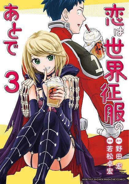 ヒーローと悪者の恋描く戦隊ラブコメ 恋は世界征服のあとで Tvアニメ化決定 21年4月6日 エキサイトニュース