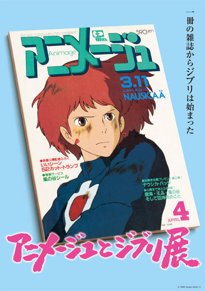 音声ガイドは島本須美 アニメージュとジブリ展 松屋銀座で4月15日開幕 21年4月10日 エキサイトニュース