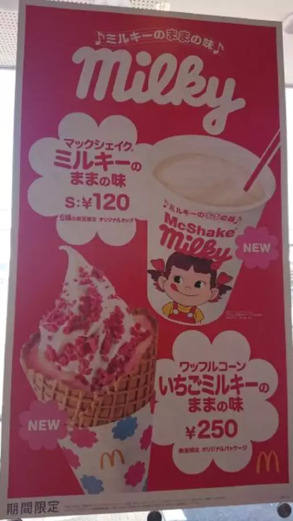 「シェイクになっても「ままの味」　マクドナルド×不二家「マックシェイクミルキー」を飲んでみた」の画像