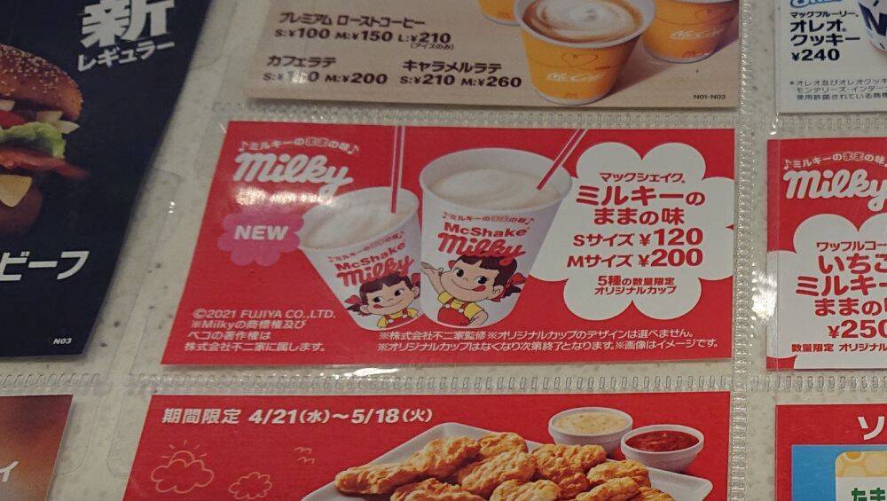 シェイクになっても「ままの味」　マクドナルド×不二家「マックシェイクミルキー」を飲んでみた