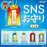 「カプセルトイ「SNSお守り」発売　「バズ祈願」「炎上厄除」など全6種」の画像1