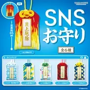 カプセルトイ「SNSお守り」発売　「バズ祈願」「炎上厄除」など全6種