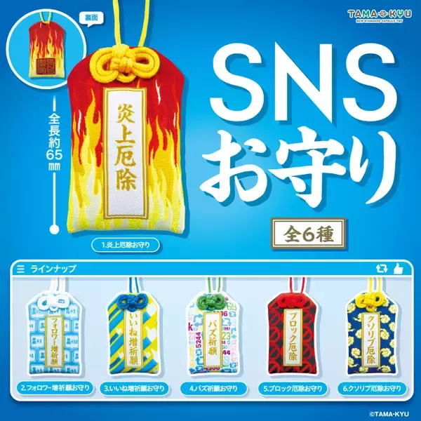 カプセルトイ「SNSお守り」発売　「バズ祈願」「炎上厄除」など全6種