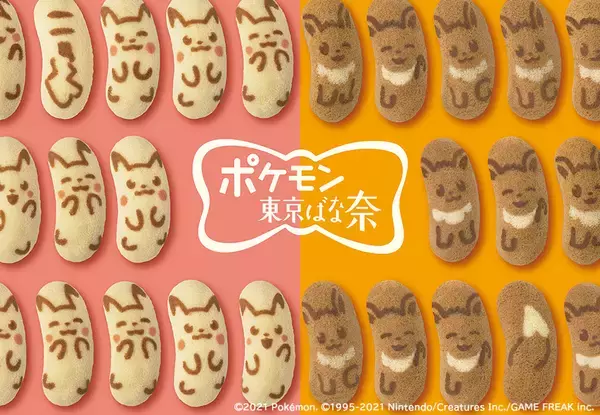 「「ポケモン東京ばな奈」ピカチュウ＆イーブイが中国・四国・九州に一斉出現」の画像