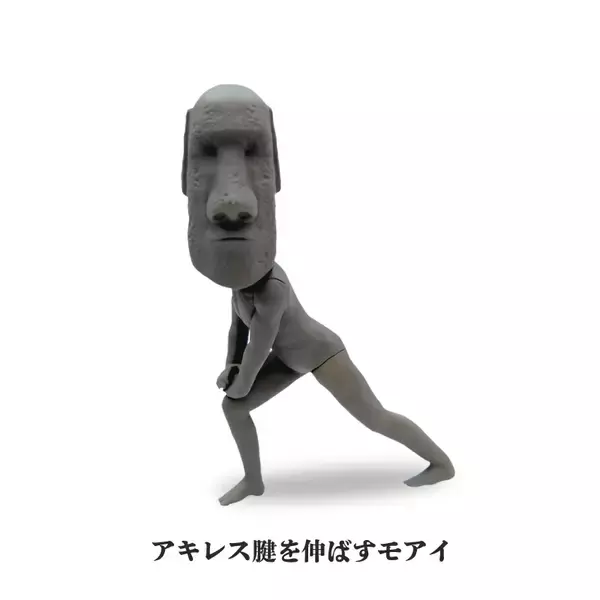 「妙にリアルで笑える！おバカなフィギュア「ストレッチするモアイ」発売」の画像