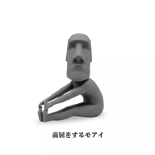 「妙にリアルで笑える！おバカなフィギュア「ストレッチするモアイ」発売」の画像