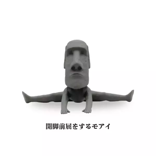 「妙にリアルで笑える！おバカなフィギュア「ストレッチするモアイ」発売」の画像