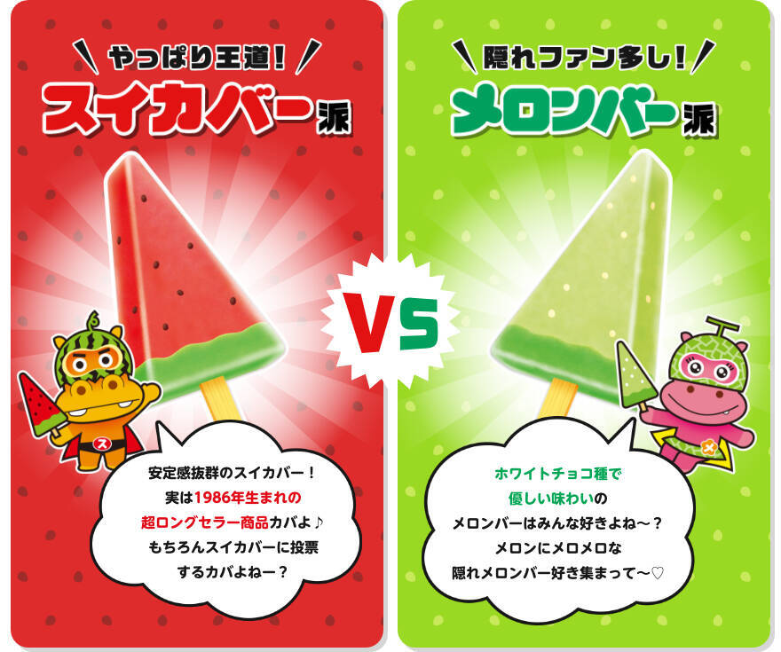 あなたはどっち派？「スイカバー」と「メロンバー」がファン投票で対決