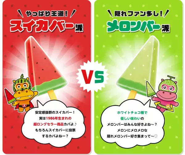 「あなたはどっち派？「スイカバー」と「メロンバー」がファン投票で対決」の画像