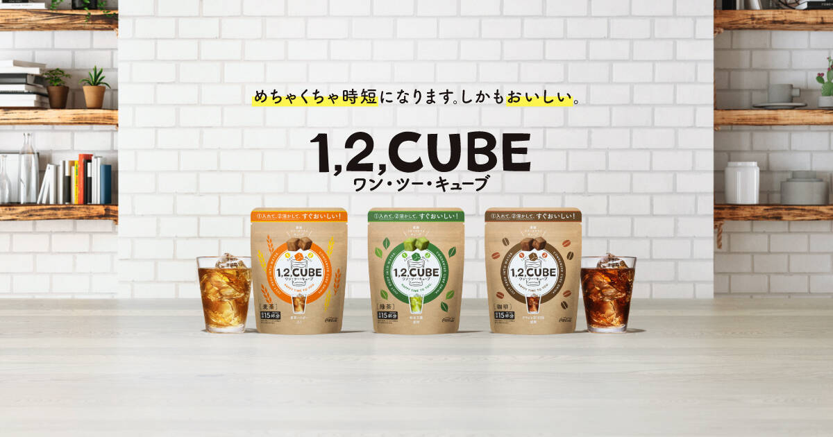 コカ コーラが新ジャンルのフリーズドライ飲料発売 キューブを水やお湯に溶かすだけの 1 2 Cube 21年5月19日 エキサイトニュース