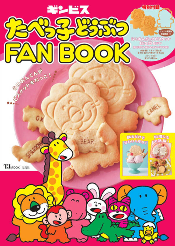 たべっ子どうぶつ 初の公式本が発売 らいおんくんの抜き型付き 21年5月24日 エキサイトニュース