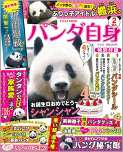 女性自身のパンダ版「パンダ自身 2頭め」発売　「呪術廻戦」パンダ役・関智一のインタビューも