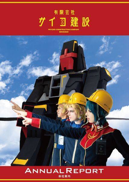 もしもアッシマーが現実世界で歩いていたら？　話題のコスプレ集団「有限会社サイコ建設」の本気がすごい