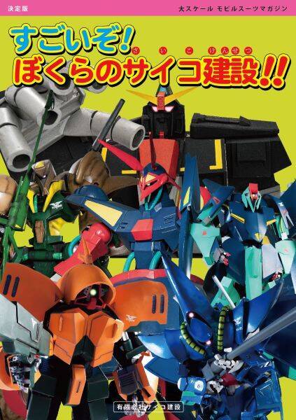 もしもアッシマーが現実世界で歩いていたら？　話題のコスプレ集団「有限会社サイコ建設」の本気がすごい
