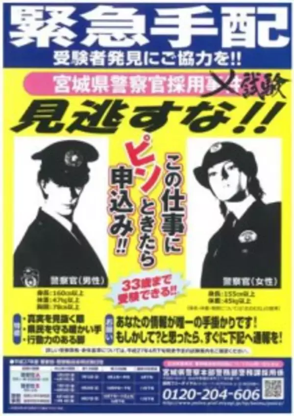 宮城県警がユニークな緊急手配！この○○にピンときたら……？