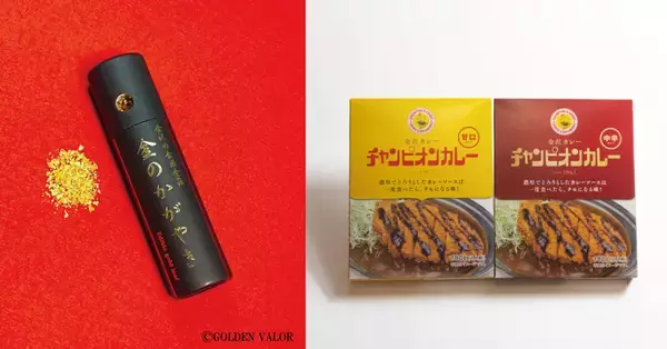 「チャンピオンカレーと伝統工芸がコラボ　金箔のカレー皿＆フォーク登場」の画像