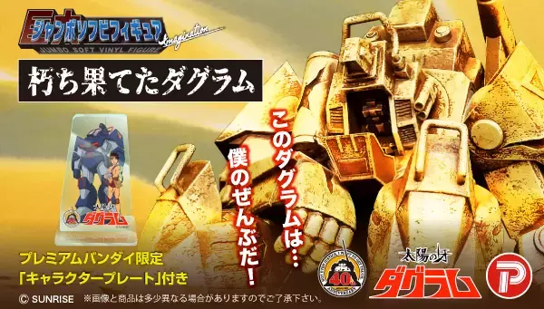 「懐かしSFアニメ「太陽の牙ダグラム」の衝撃シーンを再現　全高約24cmのジャンボソフビ」の画像