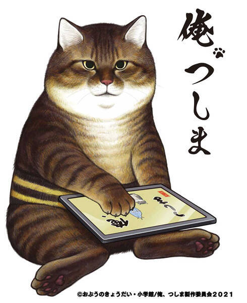 Twitter発の猫漫画「俺、つしま」　TVアニメが7月2日放送開始！追加キャスト＆PV公開