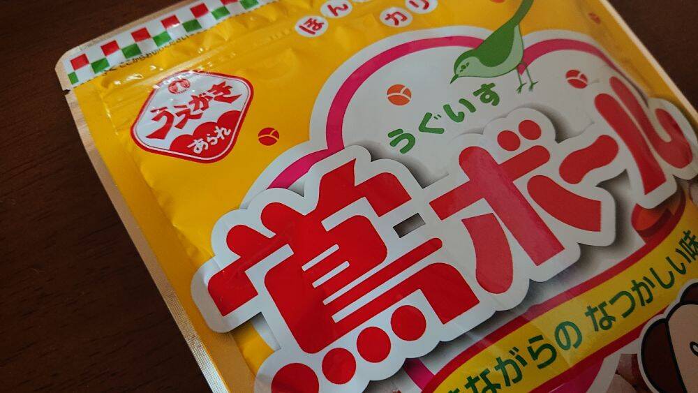 関西では知名度抜群の大正義お菓子　植垣米菓「鴬ボール」知ってる？