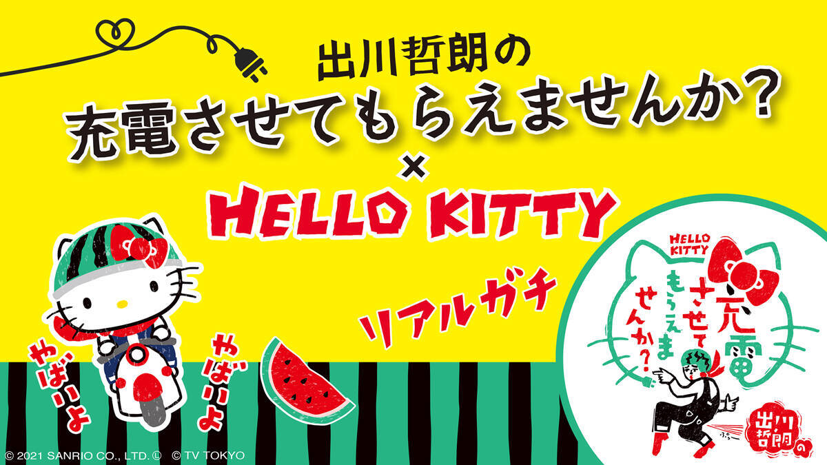 リアルガチな夢コラボ　出川哲朗の充電させてもらえませんか？×ハローキティ