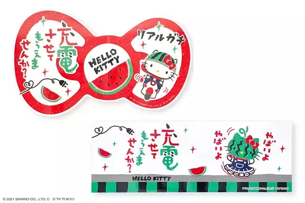 「リアルガチな夢コラボ　出川哲朗の充電させてもらえませんか？×ハローキティ」の画像