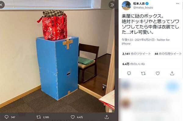 松本人志が謎ボックスに遭遇 ドッキリや と警戒するも結果に オレ可愛い 2021年6月23日 エキサイトニュース