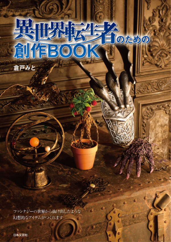 魔法生物や魔法道具の工作レシピ集 異世界転生者のための創作book 発売 21年7月6日 エキサイトニュース