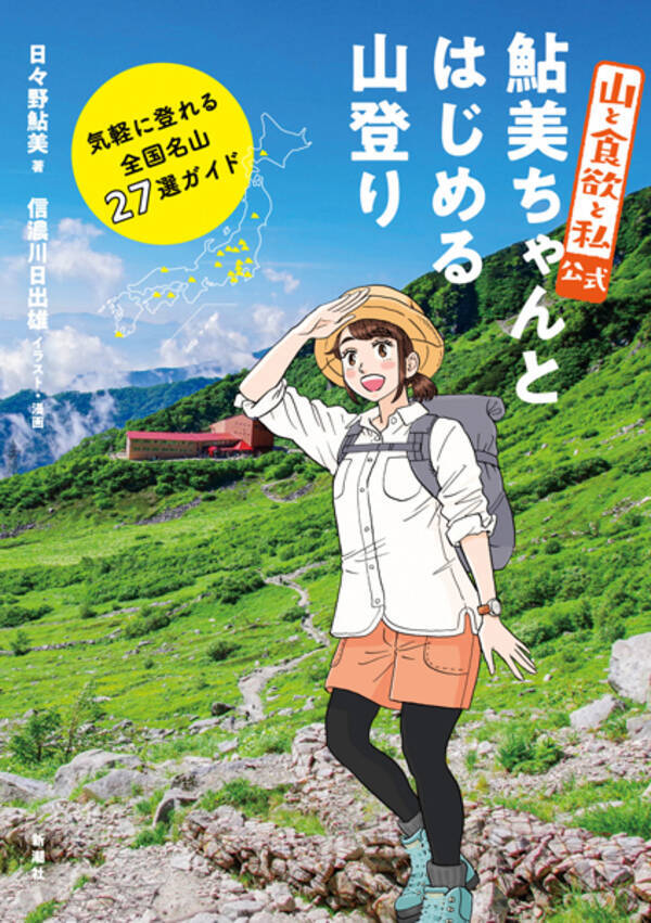 漫画 山と食欲と私 公式の登山ガイドブック 漫画と写真で分かりやすく解説 21年7月7日 エキサイトニュース