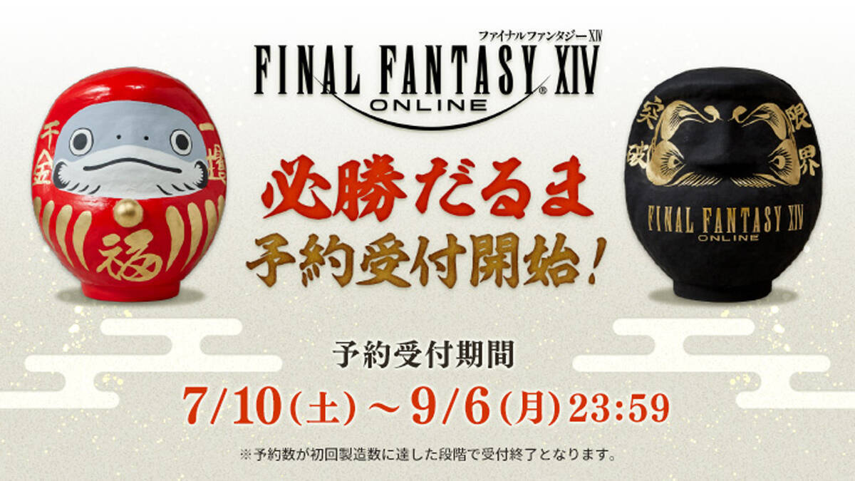 「ファイナルファンタジーXIV 必勝だるま」が予約スタート！ナマズオorリミットブレイクの全2種