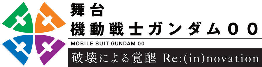 舞台「機動戦士ガンダム00」の続編が2022年2月に上演決定！新ビジュアル＆キャストコメントを公開
