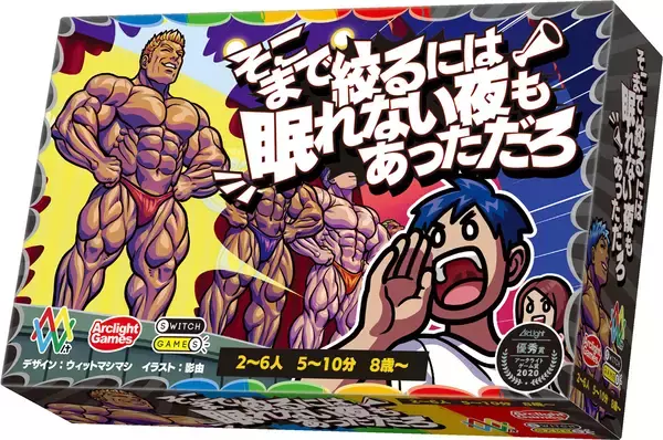 マッチョを全力で笑顔にするカードゲーム「そこまで絞るには眠れない夜もあっただろ」が発売