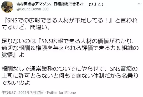 本当に不足しているものとは　経験者が考える「SNS広報」という仕事