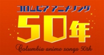 日本コロムビアがアニソン50年記念しレジェンドライブ開催！「アニソン四天王」9年ぶりに集結