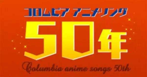 日本コロムビアがアニソン50年記念しレジェンドライブ開催！「アニソン四天王」9年ぶりに集結