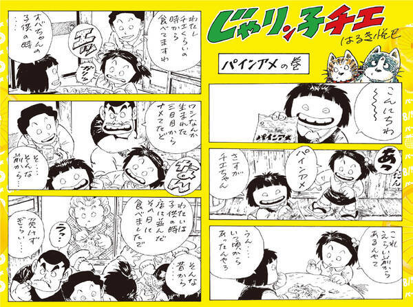 じゃりン子チエ パインアメがコラボ 24年ぶりの描き下ろし漫画 21年8月10日 エキサイトニュース