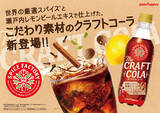 「「SPICE FACTORYザ・クラフトコーラ」が9月6日より刷新　追いスパイスしてアレンジする楽しみも」の画像1
