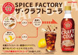 「「SPICE FACTORYザ・クラフトコーラ」が9月6日より刷新　追いスパイスしてアレンジする楽しみも」の画像2