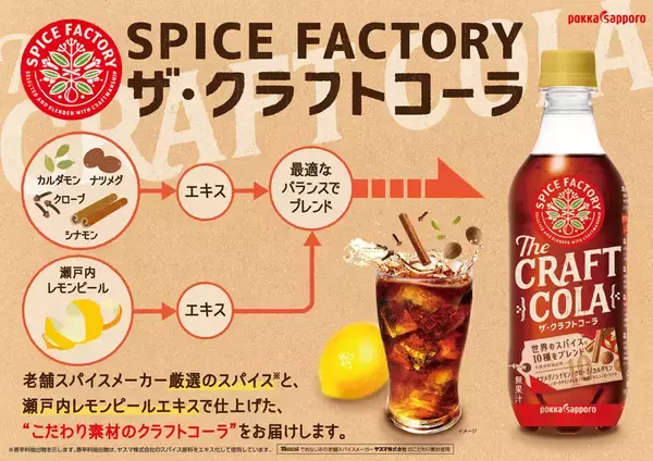 「「SPICE FACTORYザ・クラフトコーラ」が9月6日より刷新　追いスパイスしてアレンジする楽しみも」の画像