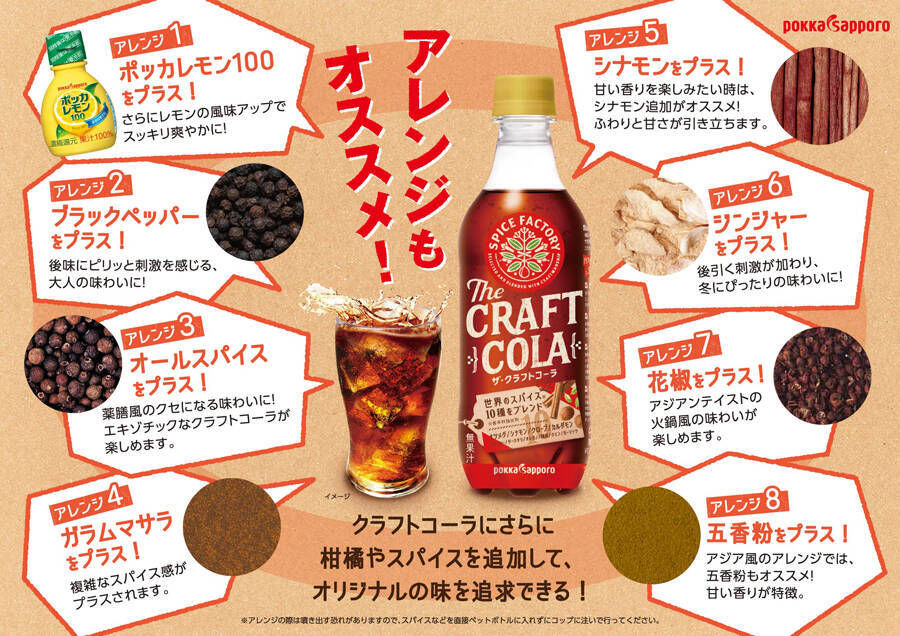 「SPICE FACTORYザ・クラフトコーラ」が9月6日より刷新　追いスパイスしてアレンジする楽しみも