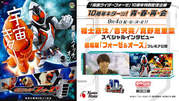 仮面ライダーフォーゼ 10周年特別企画に福士蒼汰 吉沢亮 真野恵里菜が登場 映画の無料配信も 21年8月30日 エキサイトニュース