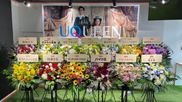 テニプリ跡部様はじめ各界の王族・貴族がUQ「UQUEEN」誕生を祝福