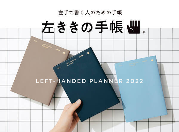 左利きの不便をちょっとした工夫で解決 左ききの手帳 22 が発売 21年9月13日 エキサイトニュース