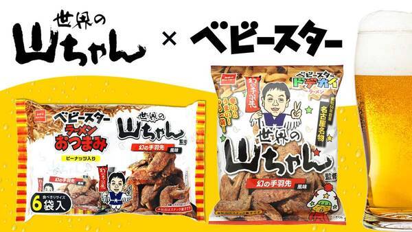 名古屋名物 世界の山ちゃん とベビースターがコラボ 幻の手羽先風味が発売 21年10月5日 エキサイトニュース