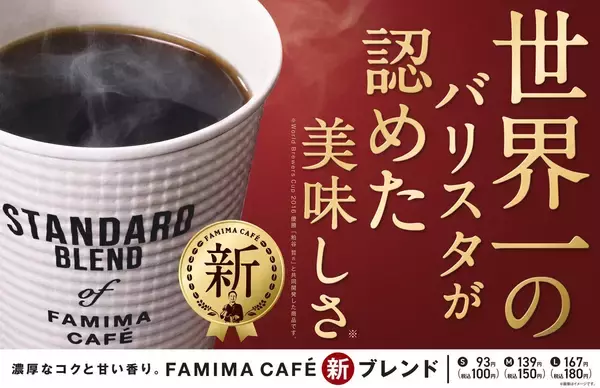 「ファミマのブレンドコーヒーがニューアル　180円のLサイズも新登場」の画像
